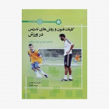 تصویر جلد کتاب کلیات فنون و روش‌های تدریس در ورزش